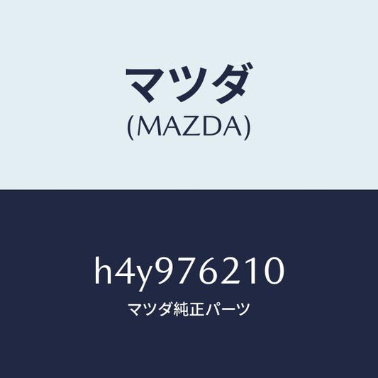 マツダ（MAZDA）サブ セツト(R) ドアー キー/マツダ純正部品/ルーチェ/H4Y976210(H4Y9-76-210)