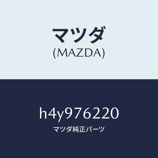 マツダ（MAZDA）サブ セツト(L) ドアー キー/マツダ純正部品/ルーチェ/H4Y976220(H4Y9-76-220)