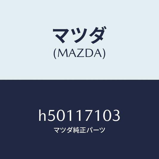 マツダ（MAZDA）オイルシール/マツダ純正部品/ルーチェ/チェンジ/H50117103(H501-17-103)