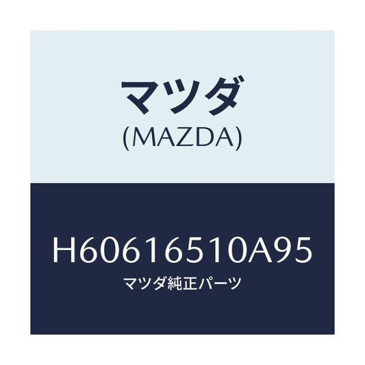 マツダ(MAZDA) ベアリング/センティア ルーチェ/クラッチ/マツダ純正部品/H60616510A95(H606-16-510A9)