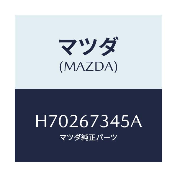 マツダ(MAZDA) モ－タ－ ワイパ/センティア・ルーチェ/ハーネス/マツダ純正部品/H70267345A(H702-67-345A)