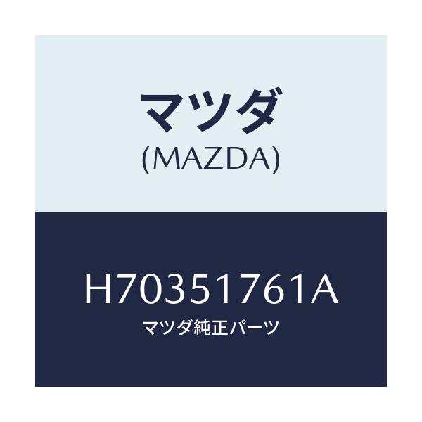 マツダ(MAZDA) リヤマ-ク/センティア ルーチェ/ランプ/マツダ純正部品/H70351761A(H703-51-761A)