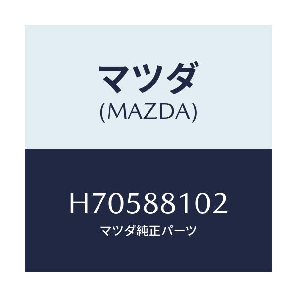 マツダ(MAZDA) シ-トスライド/センティア ルーチェ/複数個所使用/マツダ純正部品/H70588102(H705-88-102)