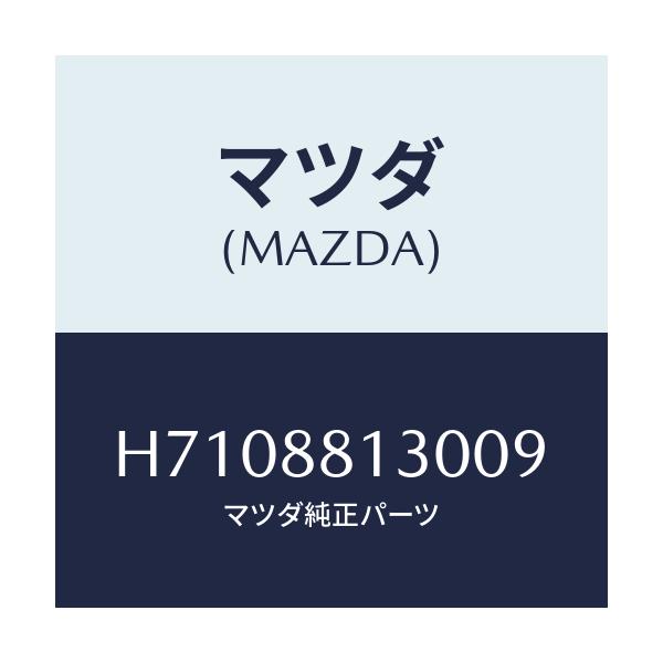 マツダ(MAZDA) ＢＡＣＫ（Ｒ） ＦＲＴ．ＳＥＡＴ/センティア・ルーチェ/複数個所使用/マツダ純正部品/H7108813009(H710-88-13009)