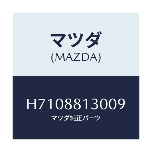 マツダ(MAZDA) ＢＡＣＫ（Ｒ） ＦＲＴ．ＳＥＡＴ/センティア・ルーチェ/複数個所使用/マツダ純正部品/H7108813009(H710-88-13009)