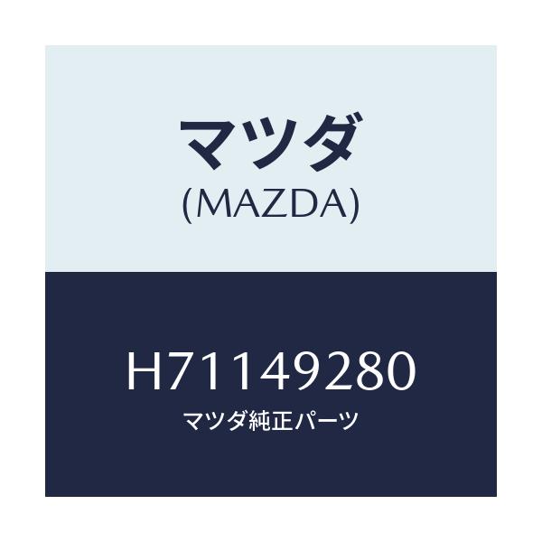 マツダ(MAZDA) デイスクパツト/センティア・ルーチェ/リザーブタンク/マツダ純正部品/H71149280(H711-49-280)