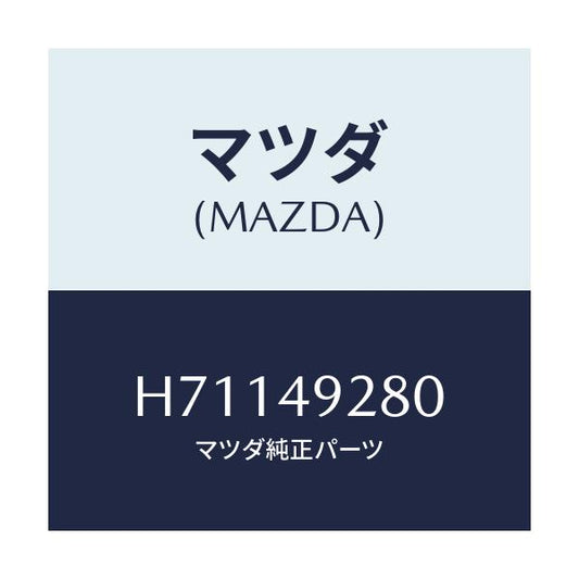マツダ(MAZDA) デイスクパツト/センティア・ルーチェ/リザーブタンク/マツダ純正部品/H71149280(H711-49-280)