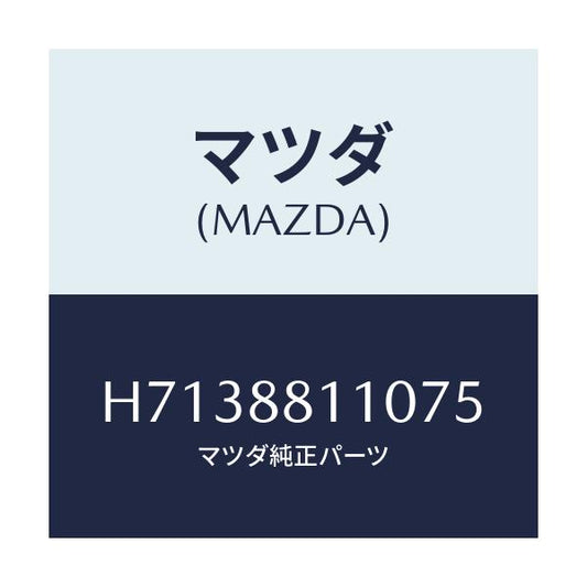マツダ(MAZDA) ＣＵＳＨＩＯＮ（Ｒ） ＦＲＴ．ＳＥＡＴ/センティア・ルーチェ/複数個所使用/マツダ純正部品/H7138811075(H713-88-11075)