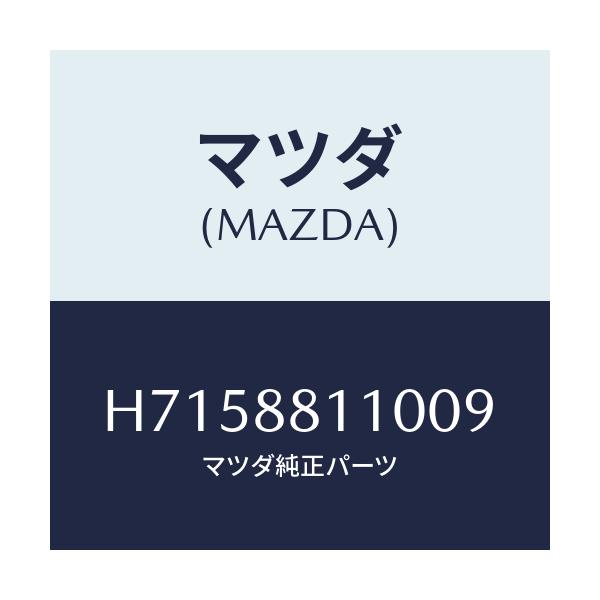 マツダ(MAZDA) ＣＵＳＨＩＯＮ（Ｒ） ＦＲＴ．ＳＥＡＴ/センティア・ルーチェ/複数個所使用/マツダ純正部品/H7158811009(H715-88-11009)