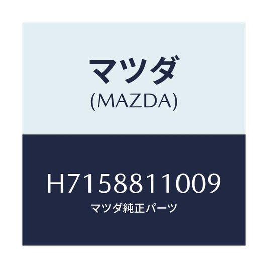 マツダ(MAZDA) ＣＵＳＨＩＯＮ（Ｒ） ＦＲＴ．ＳＥＡＴ/センティア・ルーチェ/複数個所使用/マツダ純正部品/H7158811009(H715-88-11009)