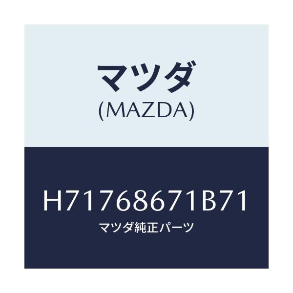 マツダ(MAZDA) ＭＡＴ ＦＲＯＮＴＦＬＯＯＲ/センティア・ルーチェ/トリム/マツダ純正部品/H71768671B71(H717-68-671B7)