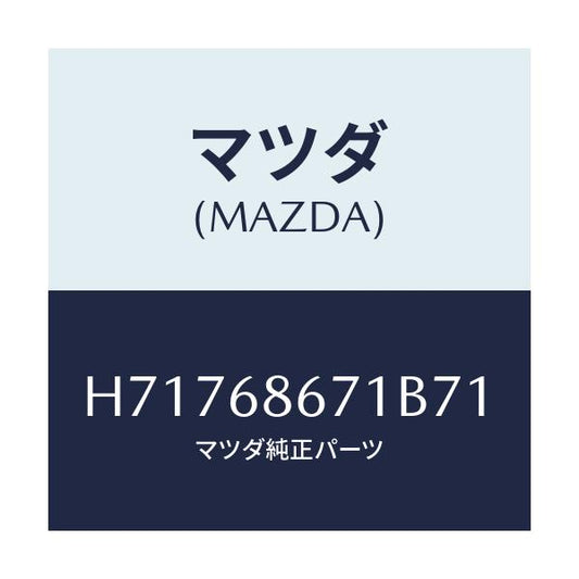 マツダ(MAZDA) ＭＡＴ ＦＲＯＮＴＦＬＯＯＲ/センティア・ルーチェ/トリム/マツダ純正部品/H71768671B71(H717-68-671B7)