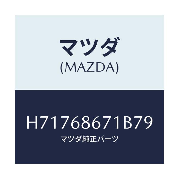 マツダ(MAZDA) ＭＡＴ ＦＲＯＮＴＦＬＯＯＲ/センティア・ルーチェ/トリム/マツダ純正部品/H71768671B79(H717-68-671B7)