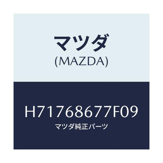 マツダ(MAZDA) マツト リヤーフロアー/センティア・ルーチェ/トリム/マツダ純正部品/H71768677F09(H717-68-677F0)