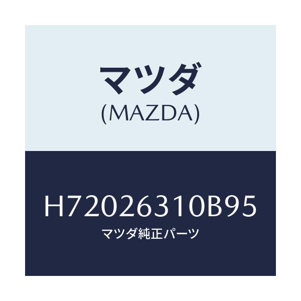 マツダ(MAZDA) ブレーキ シューセット/センティア ルーチェ/リアアクスル/マツダ純正部品/H72026310B95(H720-26-310B9)