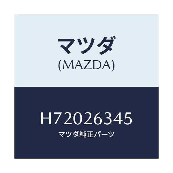 マツダ(MAZDA) SPRING BRAKESHOE/センティア ルーチェ/リアアクスル/マツダ純正部品/H72026345(H720-26-345)