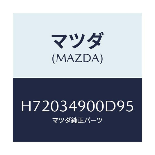 マツダ(MAZDA) ダンパー（Ｌ） フロント/センティア・ルーチェ/フロントショック/マツダ純正部品/H72034900D95(H720-34-900D9)