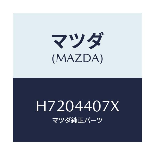 マツダ(MAZDA) BRACKET/センティア ルーチェ/パーキングブレーキシステム/マツダ純正部品/H7204407X(H720-44-07X)