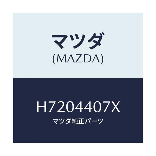 マツダ(MAZDA) BRACKET/センティア ルーチェ/パーキングブレーキシステム/マツダ純正部品/H7204407X(H720-44-07X)