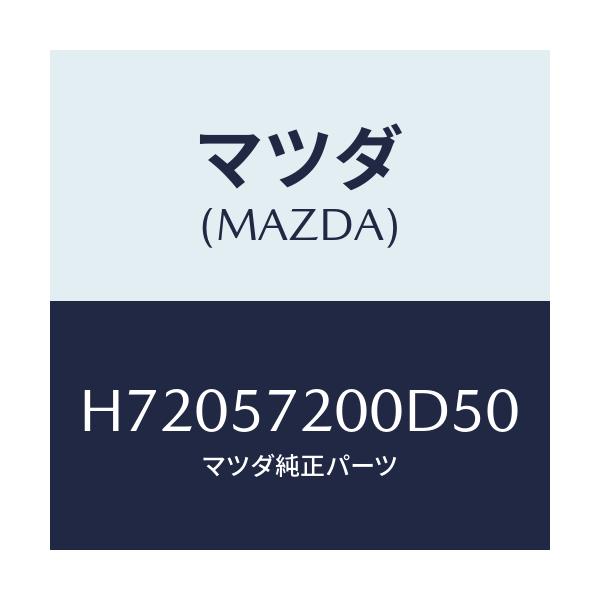 マツダ(MAZDA) ＣＵＳＨＩＯＮ ＲＥＡＲＳＥＡＴ/センティア・ルーチェ/シート/マツダ純正部品/H72057200D50(H720-57-200D5)