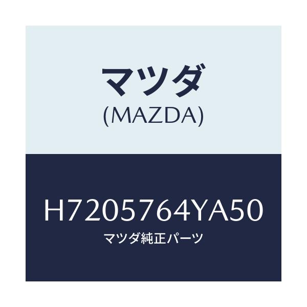 マツダ(MAZDA) ベルト'B'(C) フロントシート/センティア ルーチェ/シート/マツダ純正部品/H7205764YA50(H720-57-64YA5)