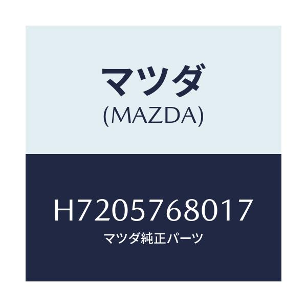 マツダ(MAZDA) BELT'A'(L) FRT.SEAT/センティア ルーチェ/シート/マツダ純正部品/H7205768017(H720-57-68017)