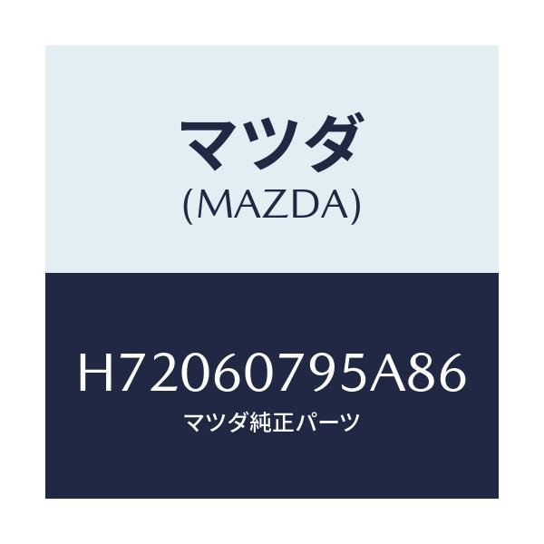 マツダ(MAZDA) GRILLE(L) DEF.NOZZLE/センティア ルーチェ/ダッシュボード/マツダ純正部品/H72060795A86(H720-60-795A8)