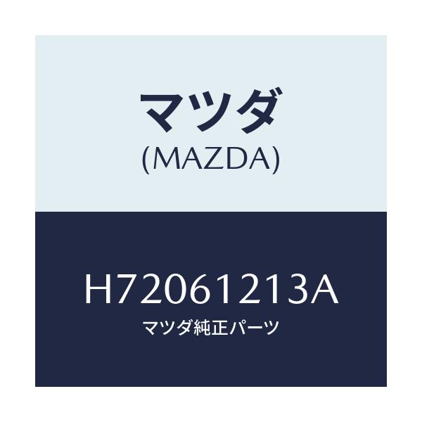 マツダ(MAZDA) HOSENO.3 WATER/センティア ルーチェ/エアコン/ヒーター/マツダ純正部品/H72061213A(H720-61-213A)