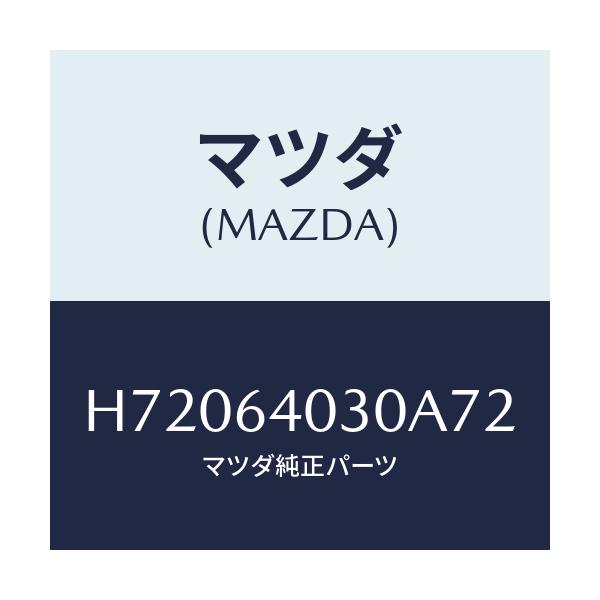 マツダ(MAZDA) ＬＩＤ ＧＬＯＶＥＰＯＣＫＥＴ/センティア・ルーチェ/コンソール/マツダ純正部品/H72064030A72(H720-64-030A7)