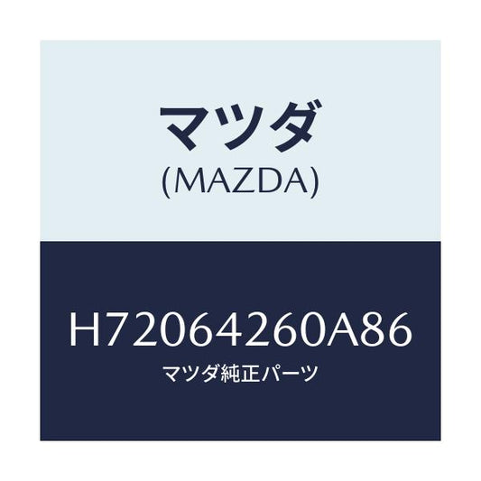 マツダ(MAZDA) PANEL LOWER/センティア ルーチェ/コンソール/マツダ純正部品/H72064260A86(H720-64-260A8)