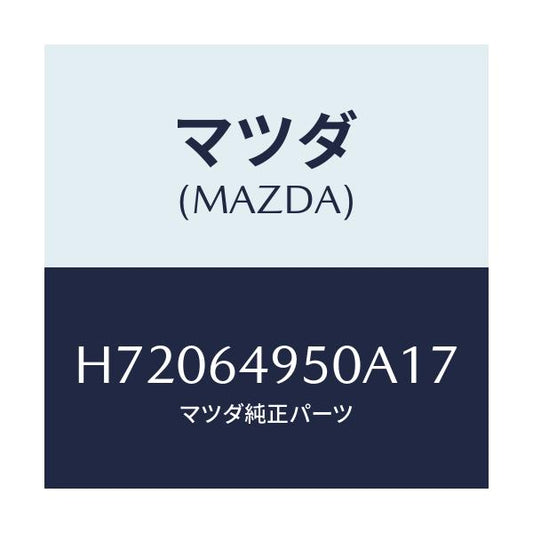 マツダ(MAZDA) PANEL(R) SIDE-CRUSH/センティア ルーチェ/コンソール/マツダ純正部品/H72064950A17(H720-64-950A1)