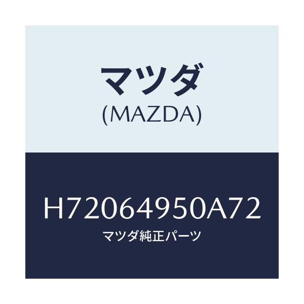 マツダ(MAZDA) PANEL(R) SIDE-CRUSH/センティア ルーチェ/コンソール/マツダ純正部品/H72064950A72(H720-64-950A7)