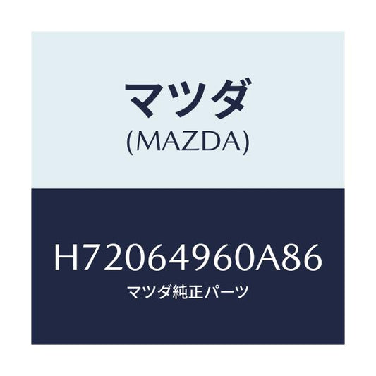 マツダ(MAZDA) PANEL(L) SIDE-CRUSH/センティア ルーチェ/コンソール/マツダ純正部品/H72064960A86(H720-64-960A8)