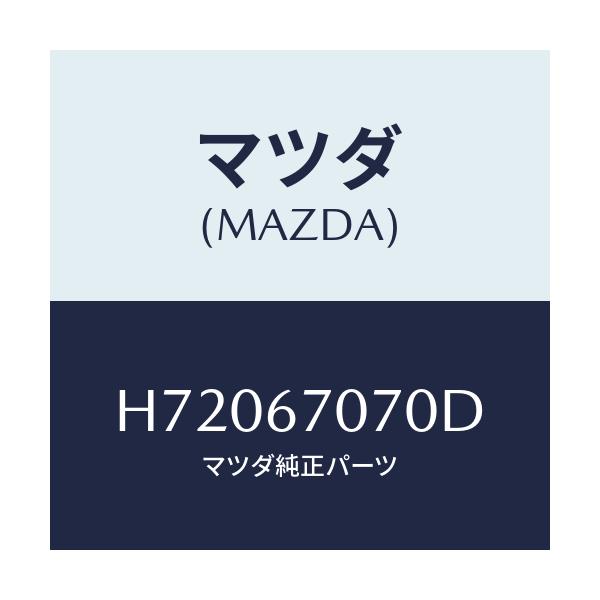 マツダ(MAZDA) ＨＡＲＮＥＳＳ ＥＮＧＩＮＥ/センティア・ルーチェ/ハーネス/マツダ純正部品/H72067070D(H720-67-070D)