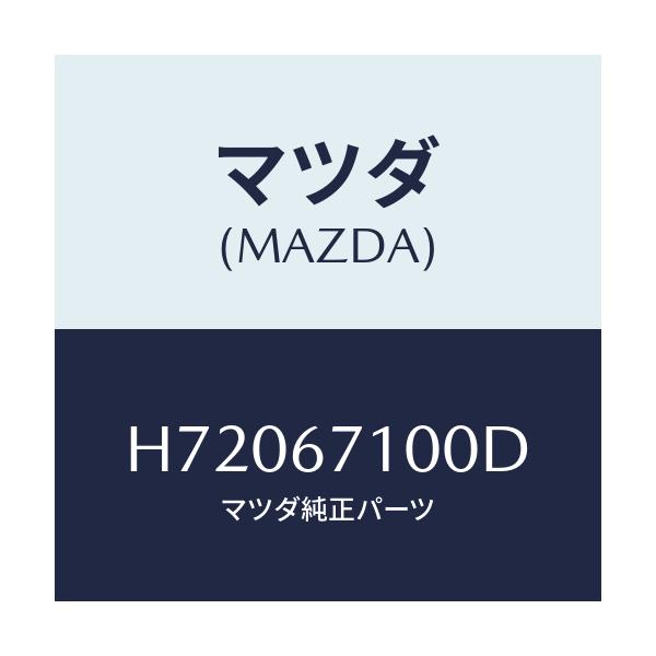 マツダ(MAZDA) HARNESS INT.LAMP/センティア ルーチェ/ハーネス/マツダ純正部品/H72067100D(H720-67-100D)