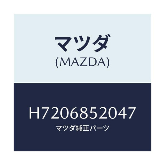 マツダ(MAZDA) ＴＲＩＭ（Ｒ） ＤＯＯＲ/センティア・ルーチェ/トリム/マツダ純正部品/H7206852047(H720-68-52047)