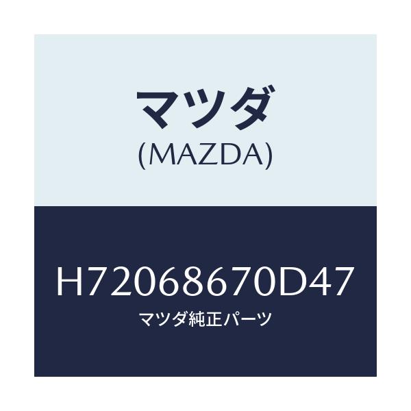 マツダ(MAZDA) ＭＡＴ（Ｖ）/センティア・ルーチェ/トリム/マツダ純正部品/H72068670D47(H720-68-670D4)