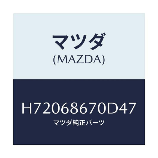 マツダ(MAZDA) ＭＡＴ（Ｖ）/センティア・ルーチェ/トリム/マツダ純正部品/H72068670D47(H720-68-670D4)