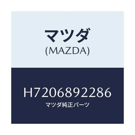 マツダ(MAZDA) WELT(L) SEAMING/センティア ルーチェ/トリム/マツダ純正部品/H7206892286(H720-68-92286)