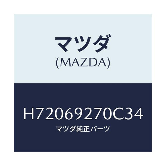 マツダ(MAZDA) サンバイザー(R)/センティア ルーチェ/ドアーミラー/マツダ純正部品/H72069270C34(H720-69-270C3)