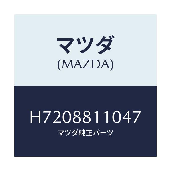マツダ(MAZDA) ＣＵＳＨＩＯＮ（Ｒ） ＦＲＯＮＴＳＥＡ/センティア・ルーチェ/複数個所使用/マツダ純正部品/H7208811047(H720-88-11047)