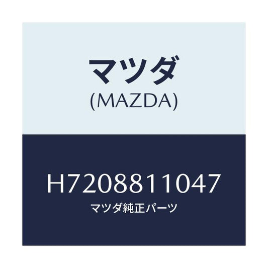 マツダ(MAZDA) ＣＵＳＨＩＯＮ（Ｒ） ＦＲＯＮＴＳＥＡ/センティア・ルーチェ/複数個所使用/マツダ純正部品/H7208811047(H720-88-11047)