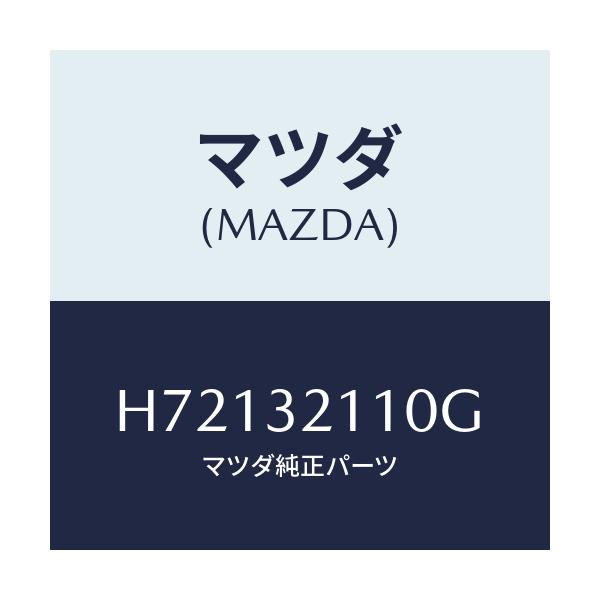マツダ(MAZDA) ＧＥＡＲ ＳＴＥＥＲＩＮＧ/センティア・ルーチェ/ハイブリッド関連/マツダ純正部品/H72132110G(H721-32-110G)