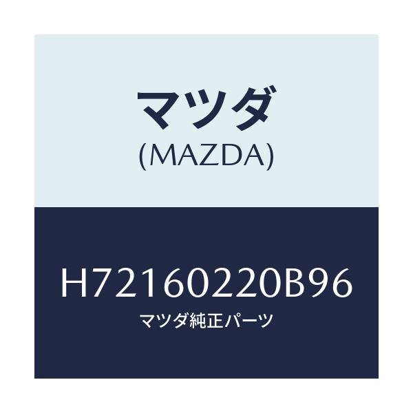 マツダ(MAZDA) ＣＯＶＥＲ ＣＯＬＵＭＮ－ＵＰＰＥＲ/センティア・ルーチェ/ダッシュボード/マツダ純正部品/H72160220B96(H721-60-220B9)