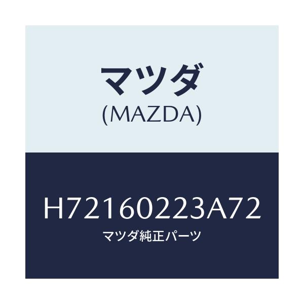 マツダ(MAZDA) CASE INDICATOR/センティア ルーチェ/ダッシュボード/マツダ純正部品/H72160223A72(H721-60-223A7)