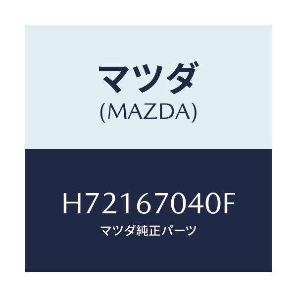マツダ(MAZDA) ＨＡＲＮＥＳＳ ＤＡＳＨＢＯＡＲＤ/センティア・ルーチェ/ハーネス/マツダ純正部品/H72167040F(H721-67-040F)