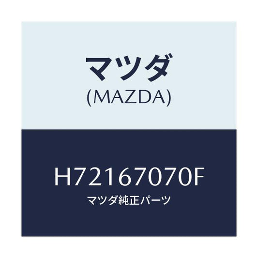 マツダ(MAZDA) ＨＡＲＮＥＳＳ ＥＮＧＩＮＥ/センティア・ルーチェ/ハーネス/マツダ純正部品/H72167070F(H721-67-070F)