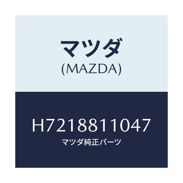 マツダ(MAZDA) ＣＵＳＨＩＯＮ（Ｒ） ＦＲＯＮＴＳＥＡ/センティア・ルーチェ/複数個所使用/マツダ純正部品/H7218811047(H721-88-11047)