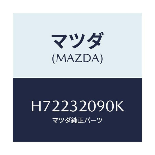 マツダ(MAZDA) シヤフト インターメデイエイト/センティア・ルーチェ/ハイブリッド関連/マツダ純正部品/H72232090K(H722-32-090K)
