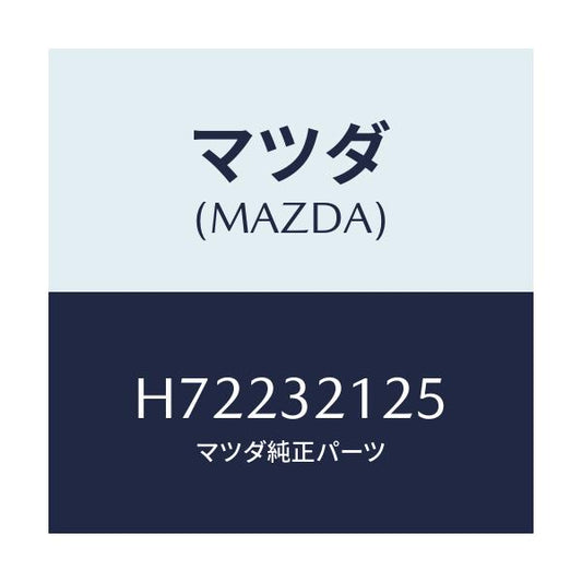 マツダ(MAZDA) ブーツ ラツク/センティア ルーチェ/ハイブリッド関連/マツダ純正部品/H72232125(H722-32-125)
